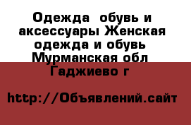 Одежда, обувь и аксессуары Женская одежда и обувь. Мурманская обл.,Гаджиево г.